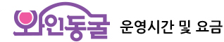김해산딸기 와인동굴 운영시간 및 요금